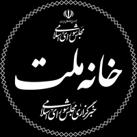 عکس پروفایل خبرگزاری خانه ملت