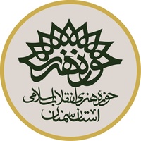 عکس پروفایل حوزه هنری انقلاب اسلامی استان سمنان